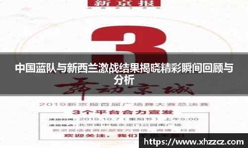 中国蓝队与新西兰激战结果揭晓精彩瞬间回顾与分析