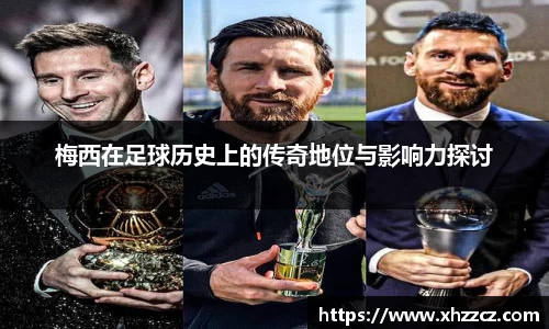 梅西在足球历史上的传奇地位与影响力探讨