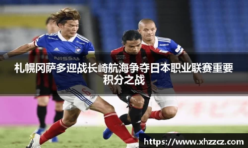 札幌冈萨多迎战长崎航海争夺日本职业联赛重要积分之战