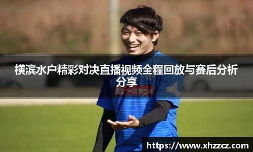 横滨水户精彩对决直播视频全程回放与赛后分析分享