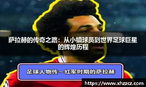 萨拉赫的传奇之路：从小镇球员到世界足球巨星的辉煌历程
