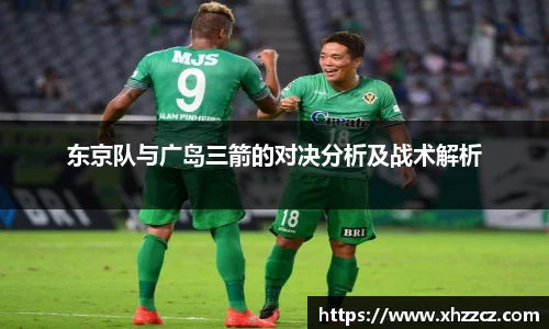 东京队与广岛三箭的对决分析及战术解析