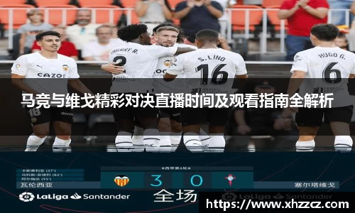 马竞与维戈精彩对决直播时间及观看指南全解析